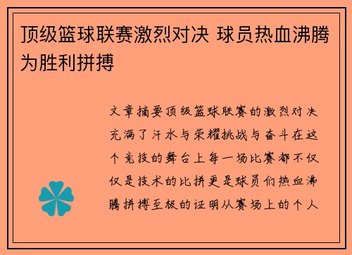 顶级篮球联赛激烈对决 球员热血沸腾为胜利拼搏