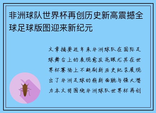 非洲球队世界杯再创历史新高震撼全球足球版图迎来新纪元