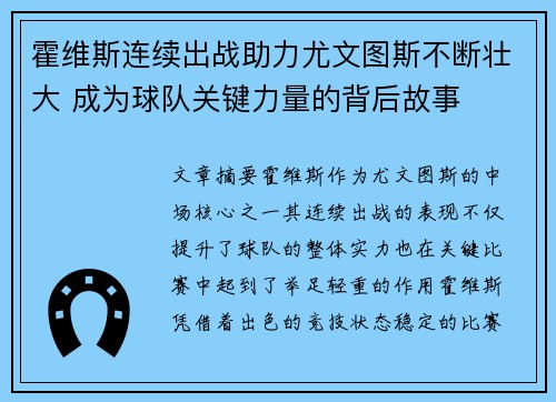 霍维斯连续出战助力尤文图斯不断壮大 成为球队关键力量的背后故事