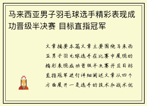 马来西亚男子羽毛球选手精彩表现成功晋级半决赛 目标直指冠军