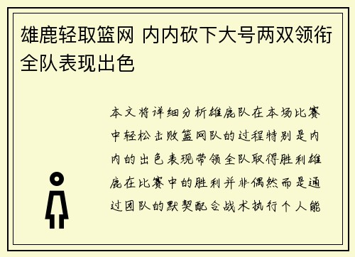 雄鹿轻取篮网 内内砍下大号两双领衔全队表现出色