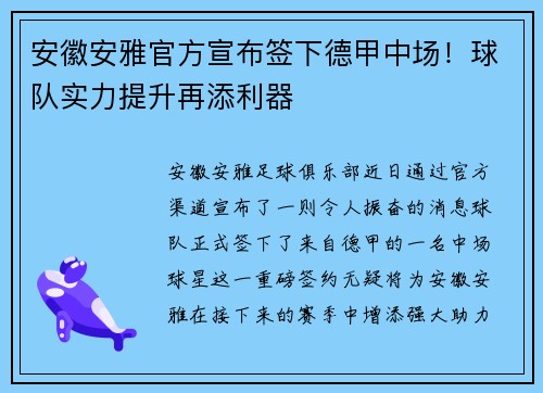 安徽安雅官方宣布签下德甲中场！球队实力提升再添利器