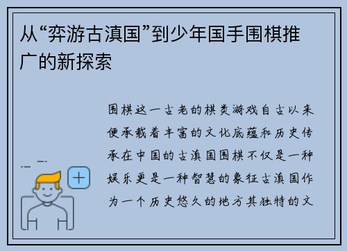从“弈游古滇国”到少年国手围棋推广的新探索