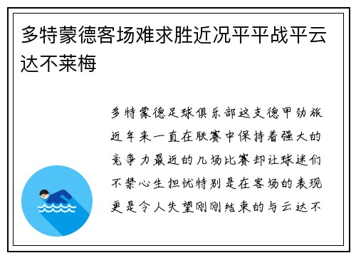 多特蒙德客场难求胜近况平平战平云达不莱梅