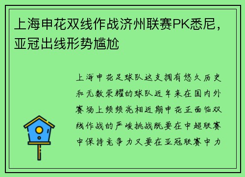 上海申花双线作战济州联赛PK悉尼，亚冠出线形势尴尬