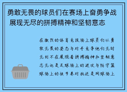 勇敢无畏的球员们在赛场上奋勇争战 展现无尽的拼搏精神和坚韧意志