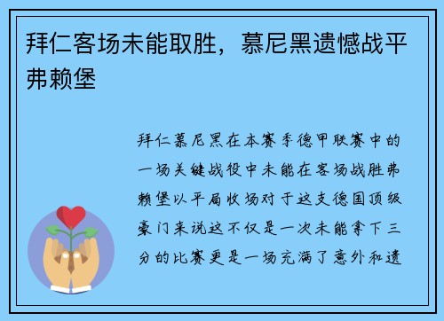 拜仁客场未能取胜，慕尼黑遗憾战平弗赖堡