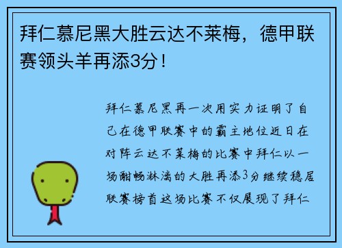 拜仁慕尼黑大胜云达不莱梅，德甲联赛领头羊再添3分！