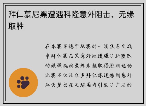 拜仁慕尼黑遭遇科隆意外阻击，无缘取胜