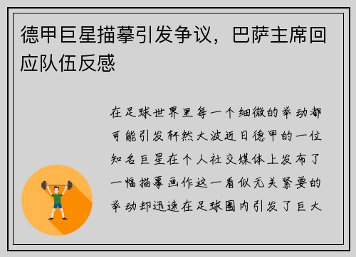 德甲巨星描摹引发争议，巴萨主席回应队伍反感