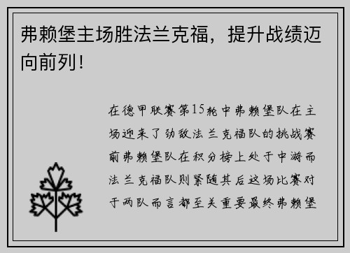 弗赖堡主场胜法兰克福，提升战绩迈向前列！