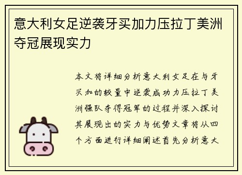 意大利女足逆袭牙买加力压拉丁美洲夺冠展现实力
