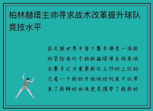 柏林赫塔主帅寻求战术改革提升球队竞技水平
