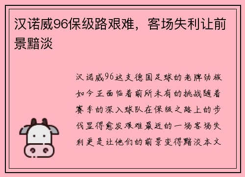 汉诺威96保级路艰难，客场失利让前景黯淡