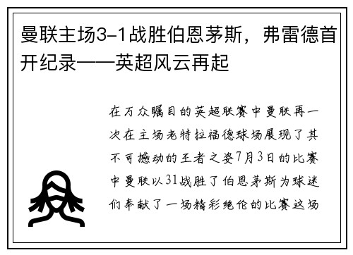 曼联主场3-1战胜伯恩茅斯，弗雷德首开纪录——英超风云再起