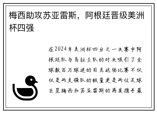 梅西助攻苏亚雷斯，阿根廷晋级美洲杯四强