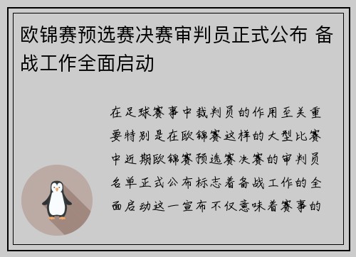 欧锦赛预选赛决赛审判员正式公布 备战工作全面启动