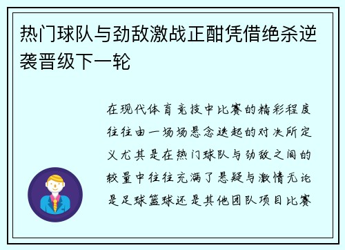 热门球队与劲敌激战正酣凭借绝杀逆袭晋级下一轮