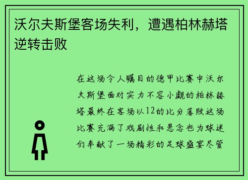 沃尔夫斯堡客场失利，遭遇柏林赫塔逆转击败