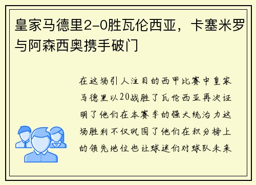 皇家马德里2-0胜瓦伦西亚，卡塞米罗与阿森西奥携手破门