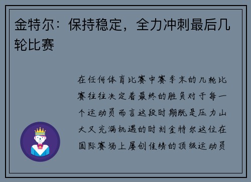 金特尔：保持稳定，全力冲刺最后几轮比赛