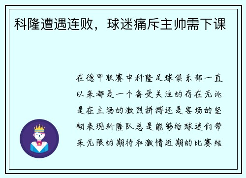 科隆遭遇连败，球迷痛斥主帅需下课