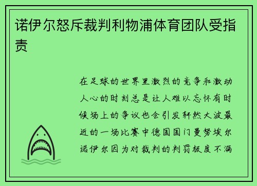 诺伊尔怒斥裁判利物浦体育团队受指责