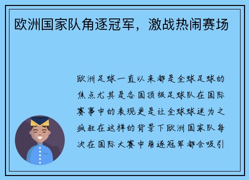 欧洲国家队角逐冠军，激战热闹赛场