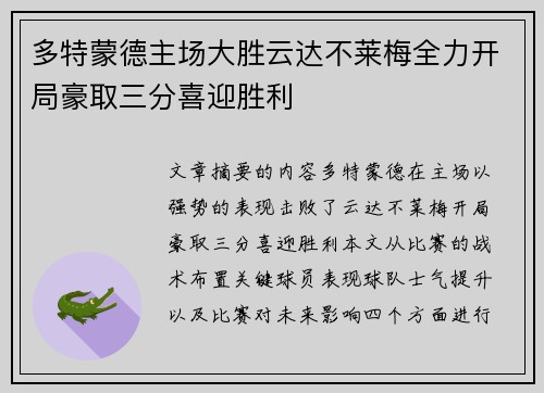 多特蒙德主场大胜云达不莱梅全力开局豪取三分喜迎胜利