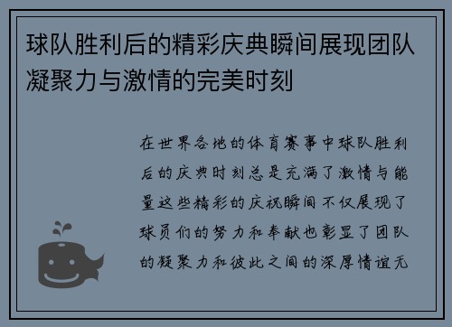 球队胜利后的精彩庆典瞬间展现团队凝聚力与激情的完美时刻