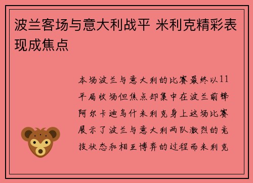 波兰客场与意大利战平 米利克精彩表现成焦点