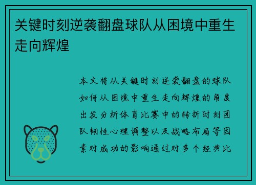 关键时刻逆袭翻盘球队从困境中重生走向辉煌