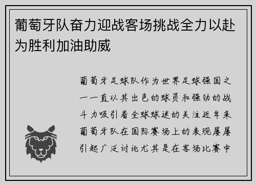 葡萄牙队奋力迎战客场挑战全力以赴为胜利加油助威