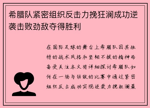 希腊队紧密组织反击力挽狂澜成功逆袭击败劲敌夺得胜利