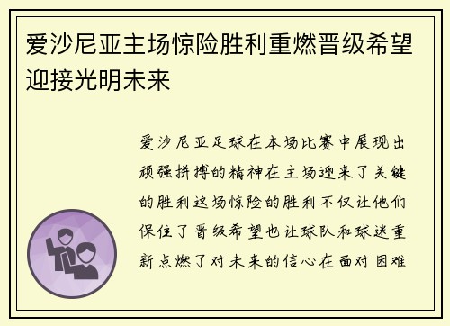 爱沙尼亚主场惊险胜利重燃晋级希望迎接光明未来