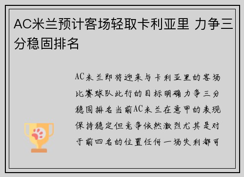 AC米兰预计客场轻取卡利亚里 力争三分稳固排名