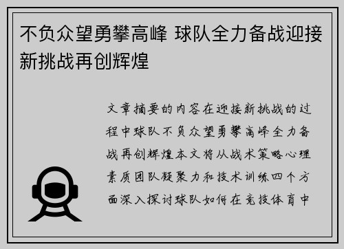 不负众望勇攀高峰 球队全力备战迎接新挑战再创辉煌