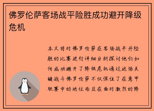 佛罗伦萨客场战平险胜成功避开降级危机 