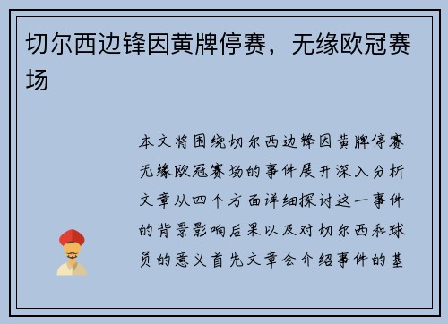 切尔西边锋因黄牌停赛，无缘欧冠赛场