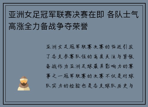 亚洲女足冠军联赛决赛在即 各队士气高涨全力备战争夺荣誉