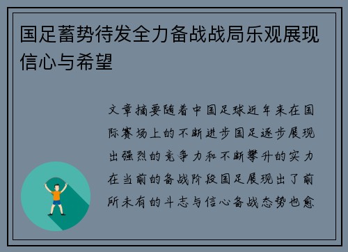 国足蓄势待发全力备战战局乐观展现信心与希望