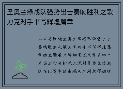 圣奥兰绿战队强势出击奏响胜利之歌力克对手书写辉煌篇章