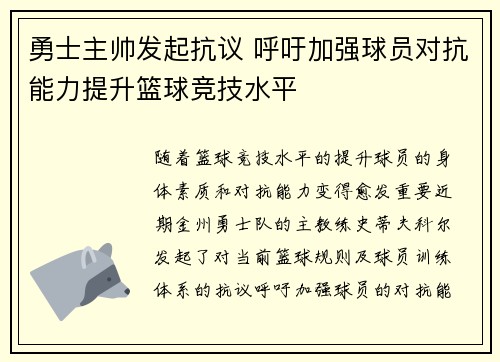 勇士主帅发起抗议 呼吁加强球员对抗能力提升篮球竞技水平