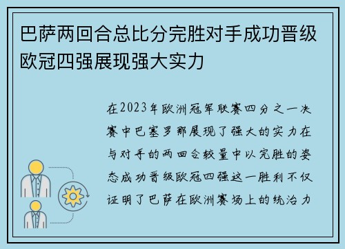 巴萨两回合总比分完胜对手成功晋级欧冠四强展现强大实力
