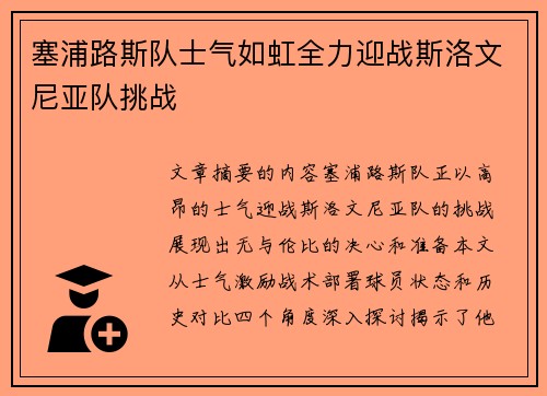 塞浦路斯队士气如虹全力迎战斯洛文尼亚队挑战