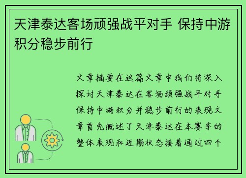 天津泰达客场顽强战平对手 保持中游积分稳步前行
