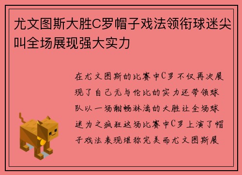尤文图斯大胜C罗帽子戏法领衔球迷尖叫全场展现强大实力