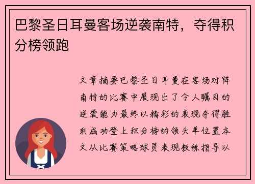 巴黎圣日耳曼客场逆袭南特，夺得积分榜领跑