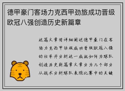 德甲豪门客场力克西甲劲旅成功晋级欧冠八强创造历史新篇章