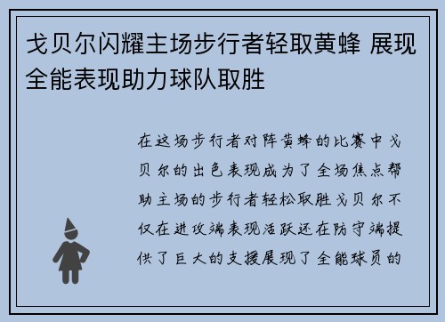 戈贝尔闪耀主场步行者轻取黄蜂 展现全能表现助力球队取胜